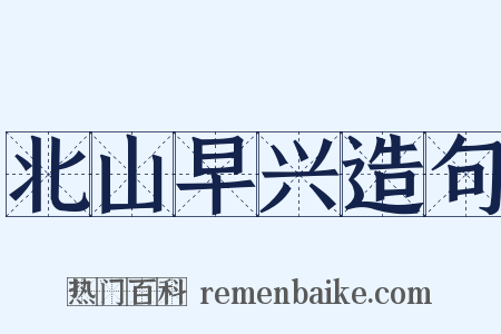 北山早兴造句是什么意思的图片